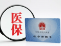 灵活就业人员网上怎么办理医保（详细步骤+常见问题解答）