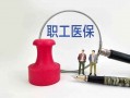 2024临沂医保换现金秒到账24小时,医保卡余额里的钱怎么能取现出来到微信支付宝